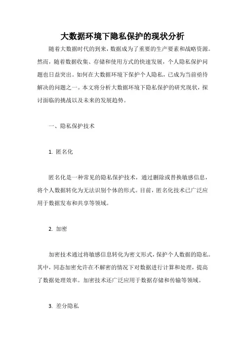 大数据环境下隐私保护的现状分析