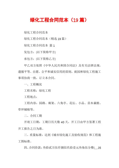 绿化工程合同范本(19篇)
