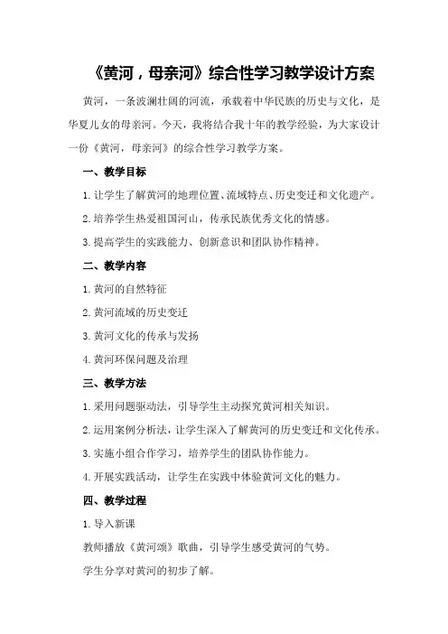《黄河,母亲河》综合性学习教学设计方案