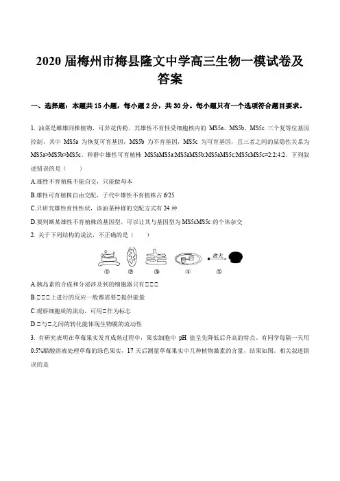 2020届梅州市梅县隆文中学高三生物一模试卷及答案