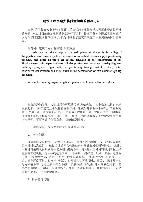 建筑工程水电安装质量问题的预控方法