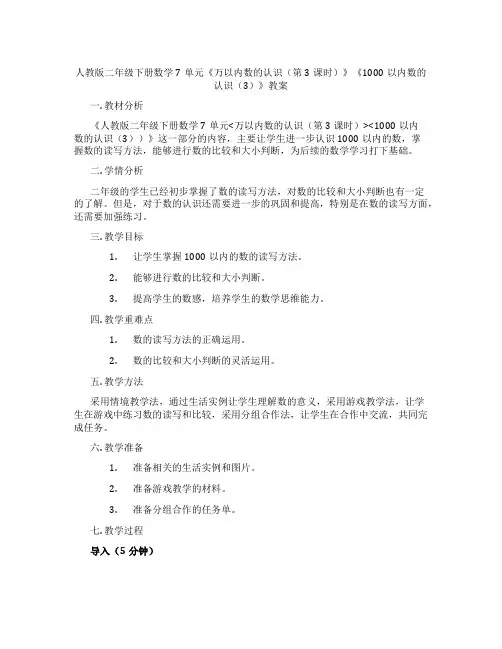 人教版二年级下册数学7单元《万以内数的认识(第3课时)》《1000以内数的认识(3)》教案