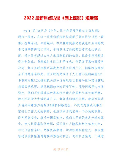 2022最新焦点访谈《网上谍影》观后感