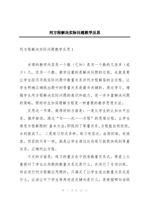 列方程解决实际问题教学反思