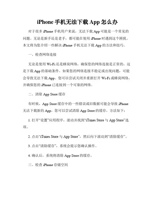 iPhone手机无法下载App怎么办