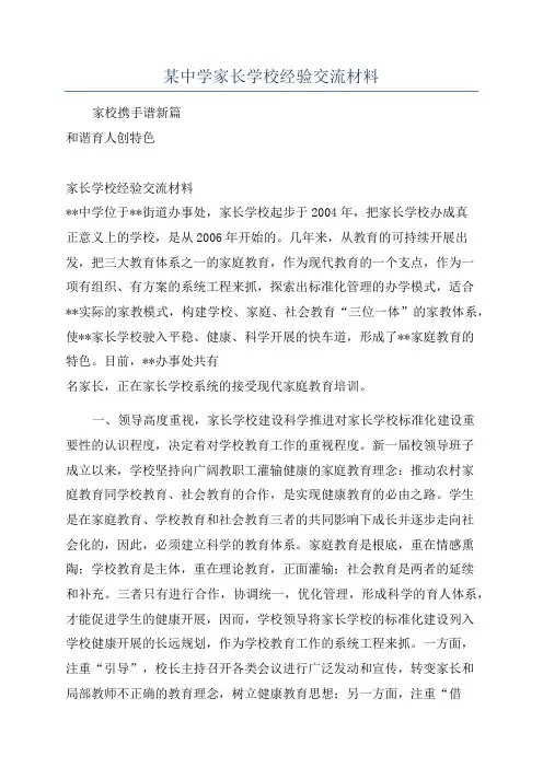 某中学家长学校经验交流材料