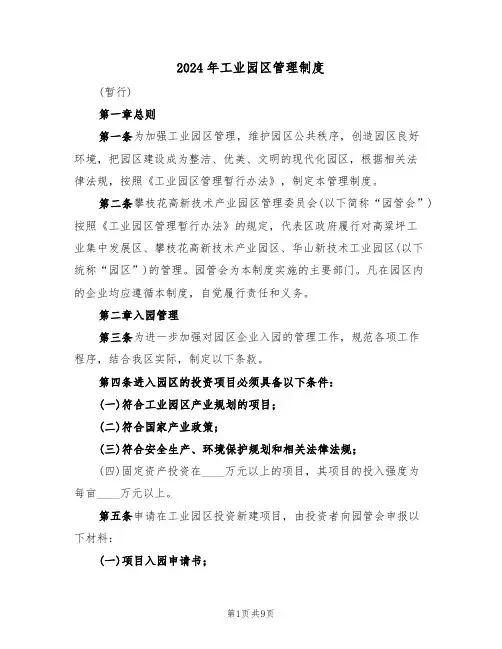 2024年工业园区管理制度（三篇）
