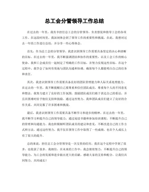 总工会分管领导工作总结