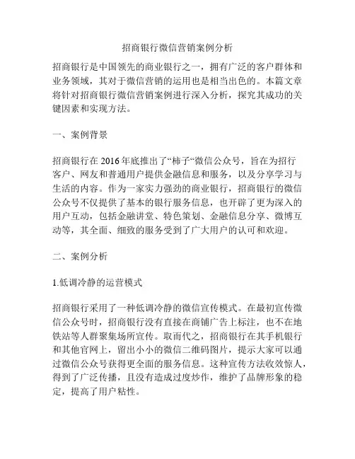 浅谈招商银行微信营销案例分析