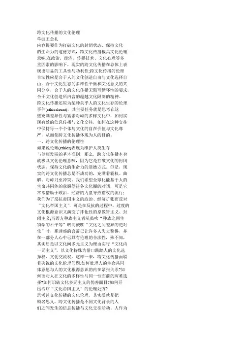 跨文化传播的文化伦理