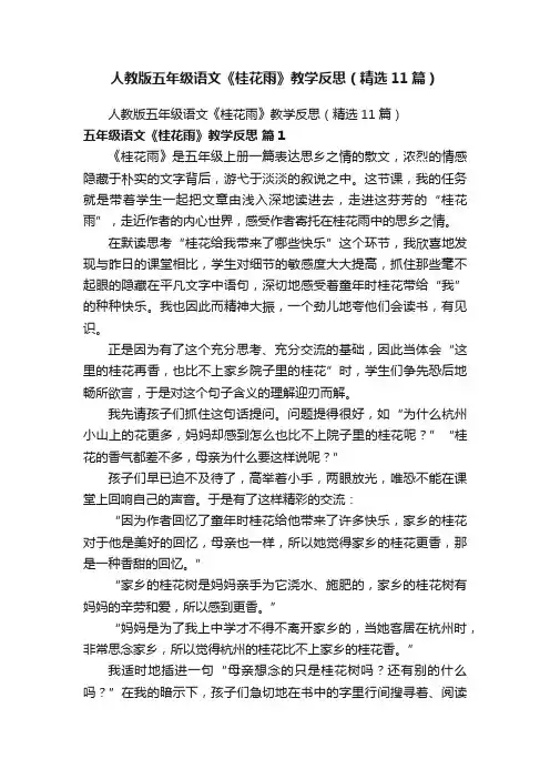 人教版五年级语文《桂花雨》教学反思（精选11篇）