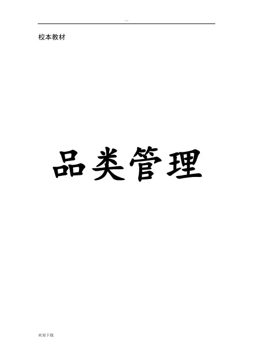 《品类管理》教材正文