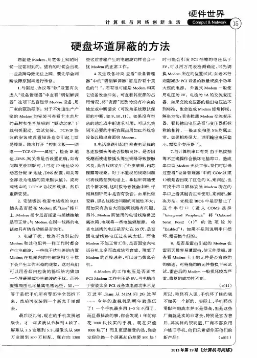 硬盘坏道屏蔽的方法