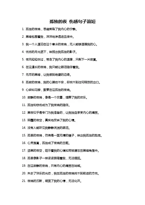 孤独的夜 伤感句子简短