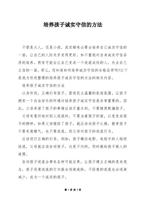培养孩子诚实守信的方法