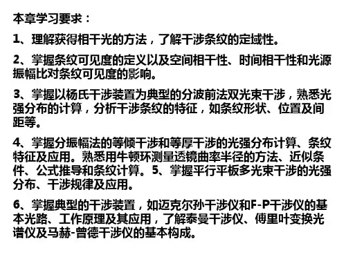 第十二章光的干涉和干涉系统ppt课件