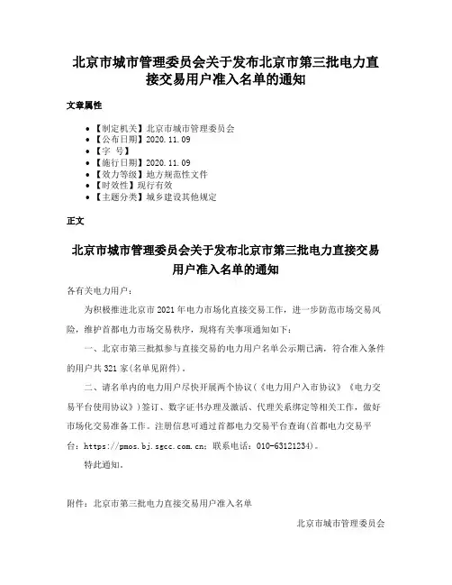 北京市城市管理委员会关于发布北京市第三批电力直接交易用户准入名单的通知