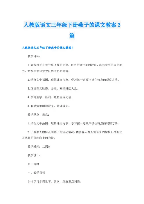 人教版语文三年级下册燕子的课文教案3篇