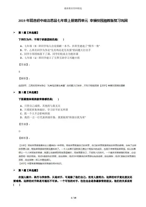 2019年精选初中政治思品七年级上册第四单元 幸福校园湘教版复习巩固