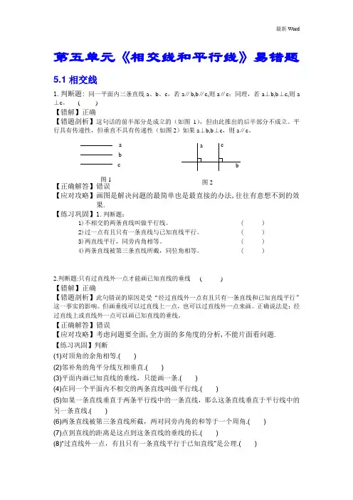 人教版七年级下册第五章“相交线与平行线”易错题