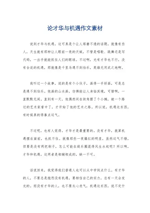 论才华与机遇作文素材