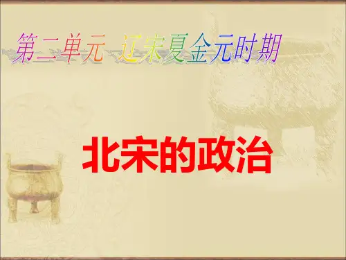 教学课件：人教部编版七年级历史下第二单元辽宋夏金复习课件