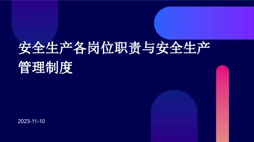 安全生产各岗位职责与安全生产管理制度