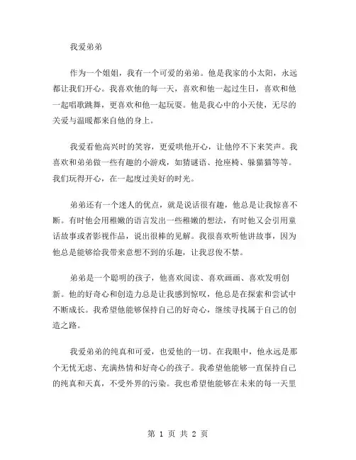 我爱弟弟作文范文
