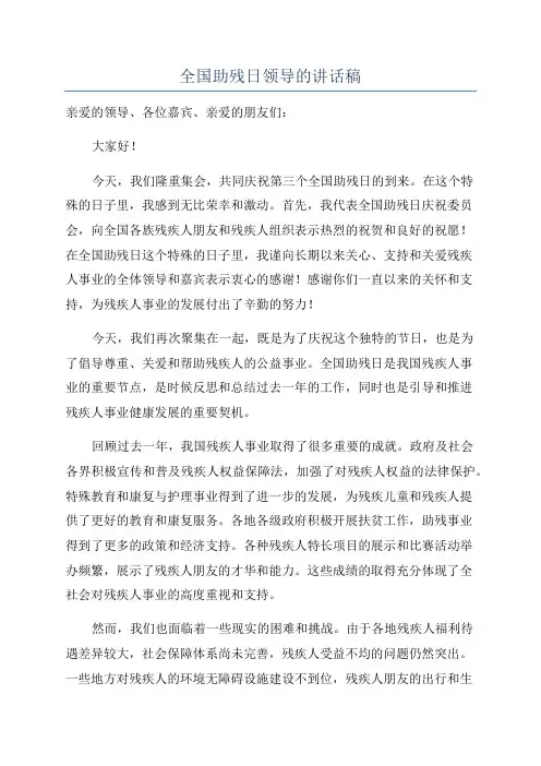全国助残日领导的讲话稿
