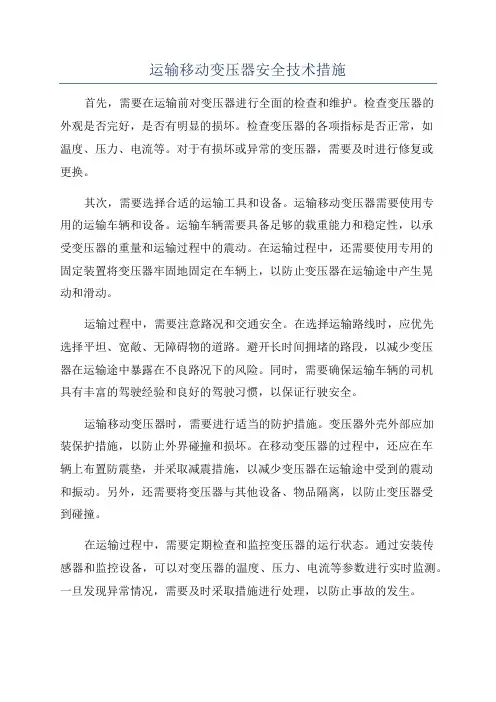 运输移动变压器安全技术措施