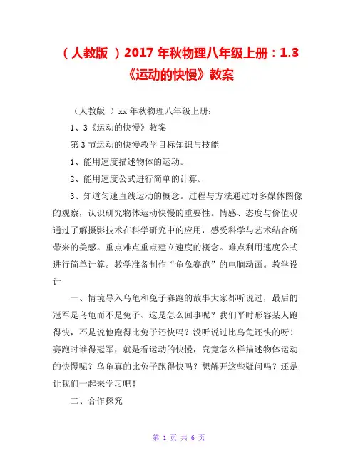 (人教版 )20xx年秋物理八年级上册：1.3《运动的快慢》教案