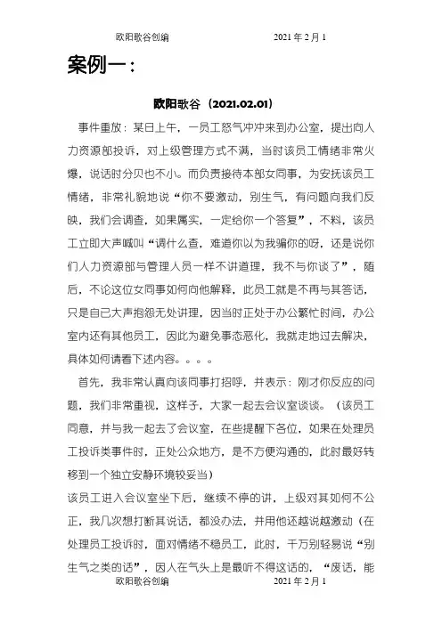 员工关系管理案例之欧阳歌谷创编