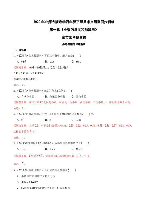 2020年北师大版数学四年级下册重难点题型训练第一章《小数的意义和加减法》章节常考题集锦(解析版)