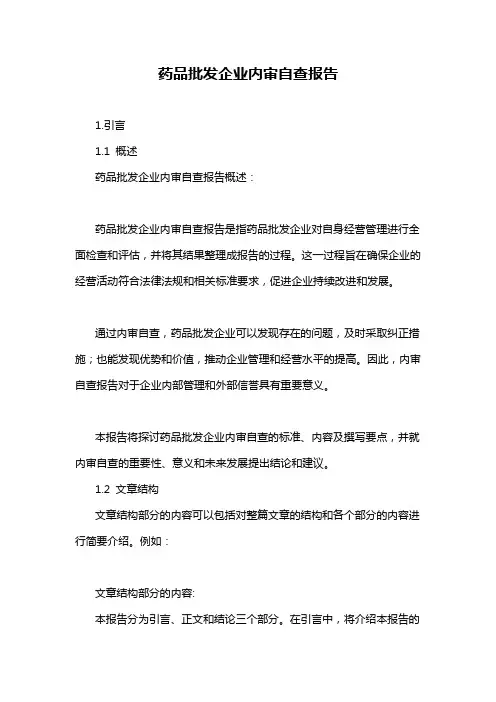 药品批发企业内审自查报告