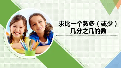 《求比一个数多(或少)几分之几的数》精品课件(通用版)