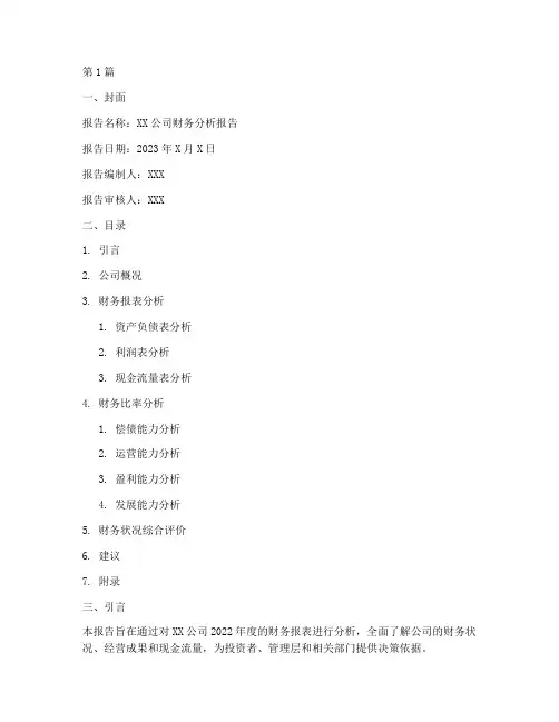 财务分析报告模板文字(3篇)
