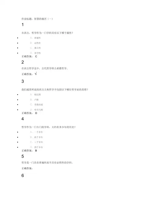 西方哲学智慧课后作业答案