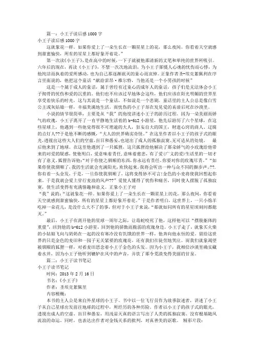 小王子读书笔记1000字(共7篇)