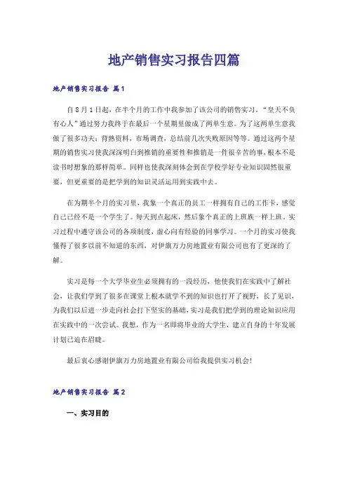 地产销售实习报告四篇