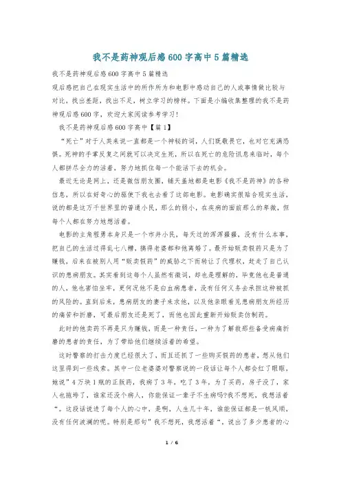 我不是药神观后感600字高中5篇精选