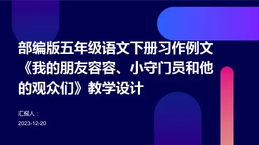 部编版五年级语文下册习作例文《我的朋友容容、小守门员和他的观众们》教学设计
