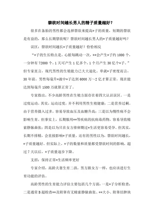 禁欲时间越长男人的精子质量越好？