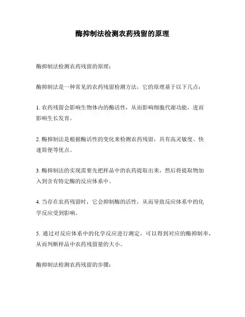 酶抑制法检测农药残留的原理