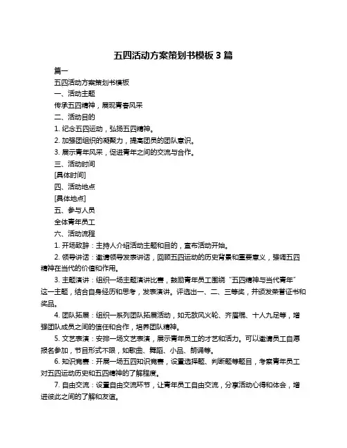 五四活动方案策划书模板3篇