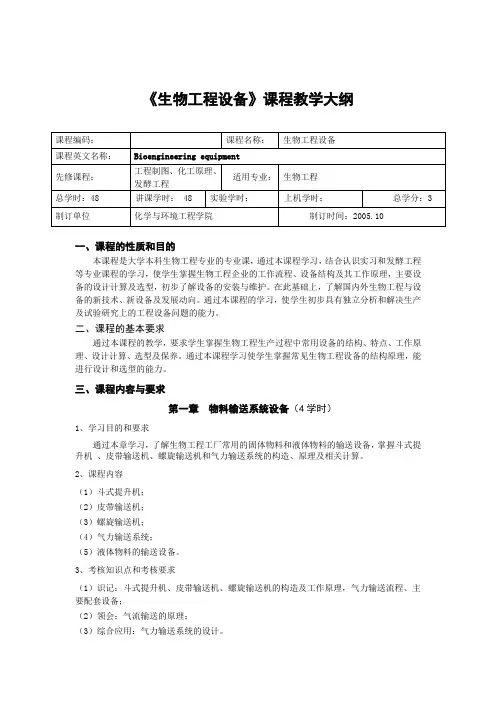 《生物工程设备》教学大纲