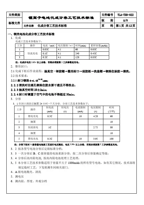 锂离子电池化成分容工艺技术标准