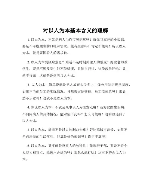 对以人为本基本含义的理解