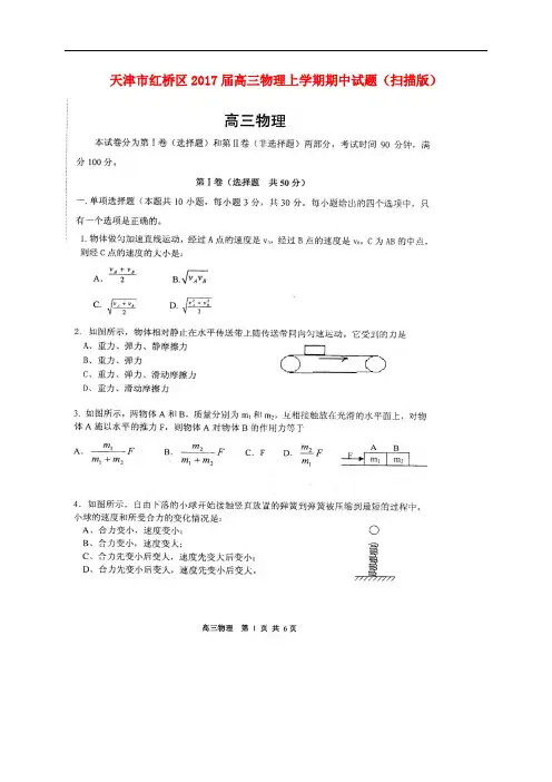 天津市红桥区高三物理上学期期中试题(扫描版)