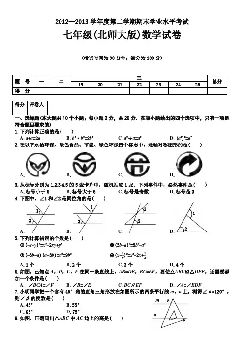 2012-2013年七年级北师大版数学期末卷DOC格式