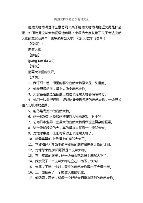 庞然大物的意思及造句大全